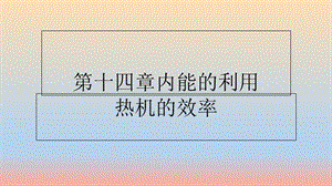 湖南省九年級(jí)物理全冊(cè) 14.2熱機(jī)效率課件 新人教版.ppt