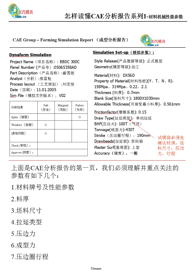 怎樣讀懂CAE分析報(bào)告系列1-材料參數(shù).ppt_第1頁(yè)