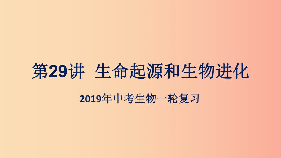 （人教通用）2019年中考生物一輪復(fù)習(xí) 第29講 生命起源和生物進(jìn)化課件.ppt_第1頁(yè)