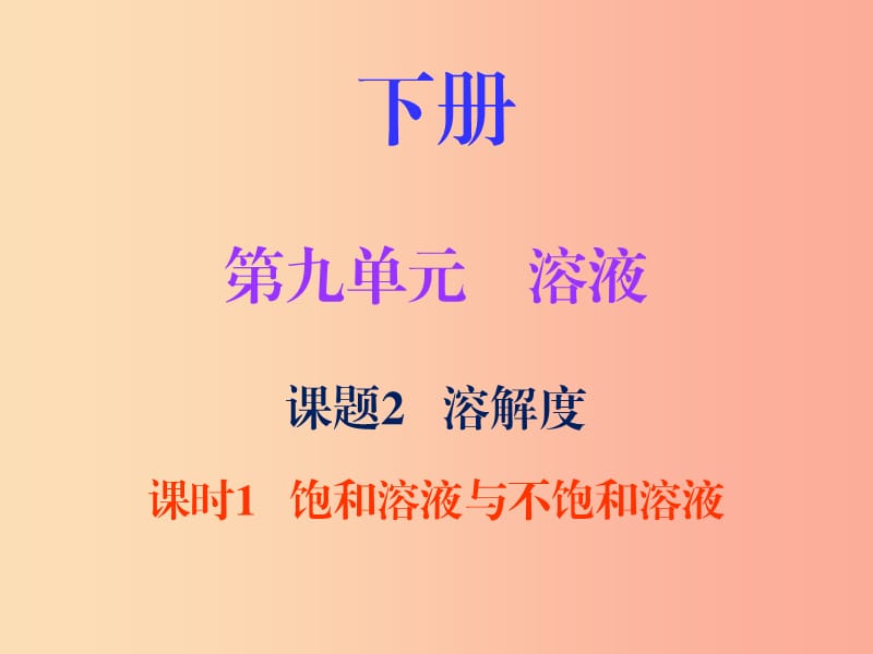 2019秋九年级化学下册 第九单元 溶液 课题2 溶解度 课时1 饱和溶液与不饱和溶液（内文）课件 新人教版.ppt_第1页