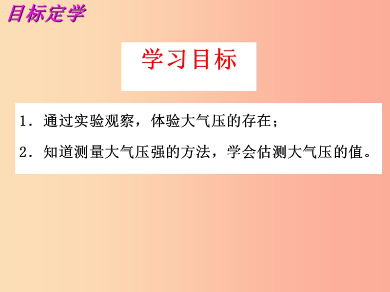 江苏省高邮市八年级物理下册第十章第三节气体的压强第1课时课件新版苏科版.ppt_第3页