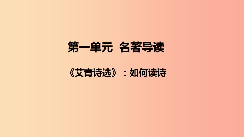 2019年秋九年级语文上册 第一单元 名著导读《艾青诗选》：如何读诗课件 新人教版.ppt_第1页