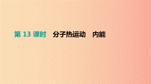 （安徽專用）2019中考物理高分一輪 第13單元 分子熱運動 內能課件.ppt