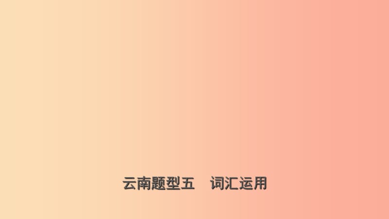 云南省2019年中考英语总复习 第3部分 云南题型复习 题型五 词汇运用课件.ppt_第1页