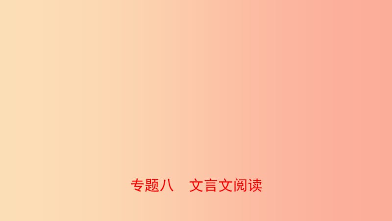 山东省临沂市2019年中考语文 专题复习八 文言文阅读课件.ppt_第1页