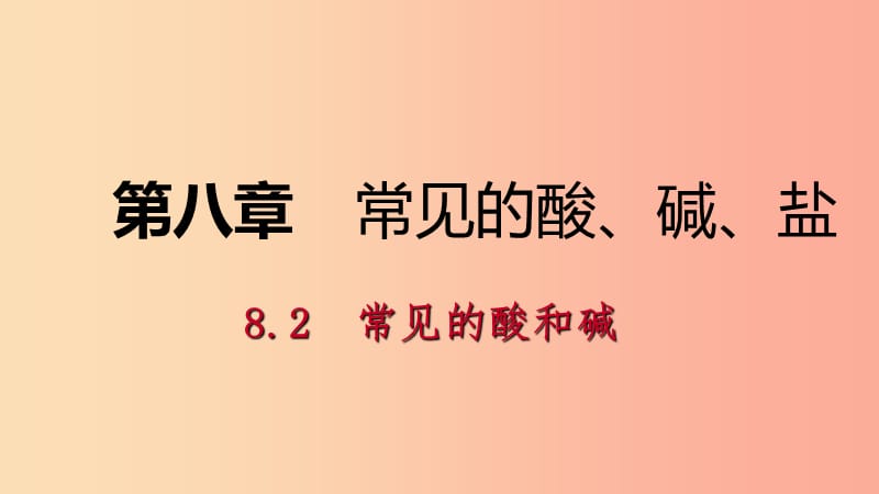 九年级化学下册 第八章 常见的酸、碱、盐 8.2 第1课时“三酸”的特性和用途同步练习课件 粤教版.ppt_第1页