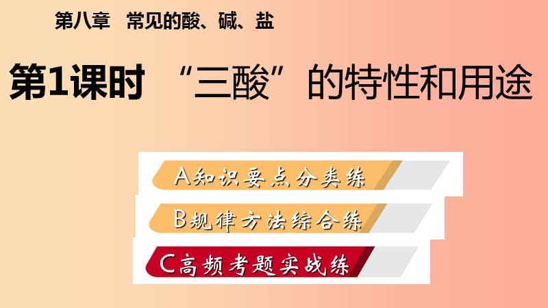 九年级化学下册 第八章 常见的酸、碱、盐 8.2 第1课时“三酸”的特性和用途同步练习课件 粤教版.ppt_第2页