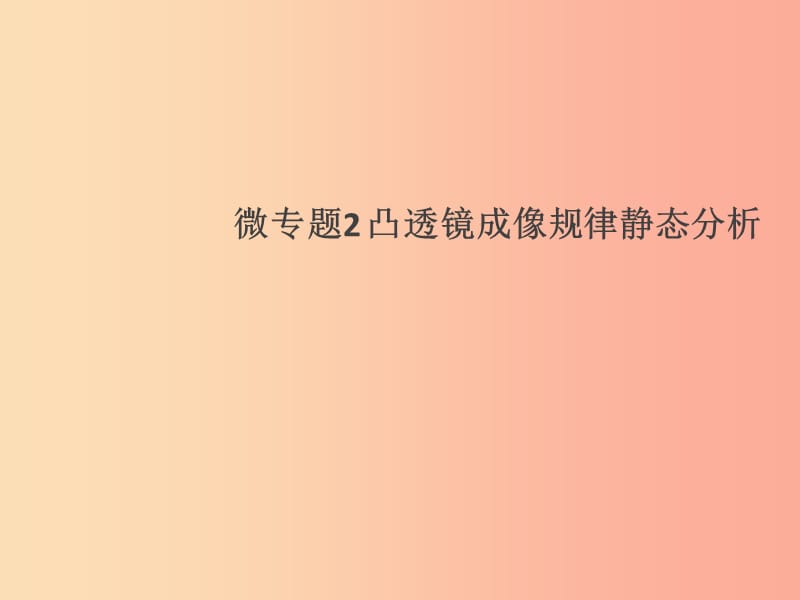 （通用版）2019年八年级物理上册 微专题2 凸透镜成像规律静态分析习题课件 新人教版.ppt_第1页