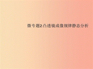 （通用版）2019年八年級物理上冊 微專題2 凸透鏡成像規(guī)律靜態(tài)分析習題課件 新人教版.ppt