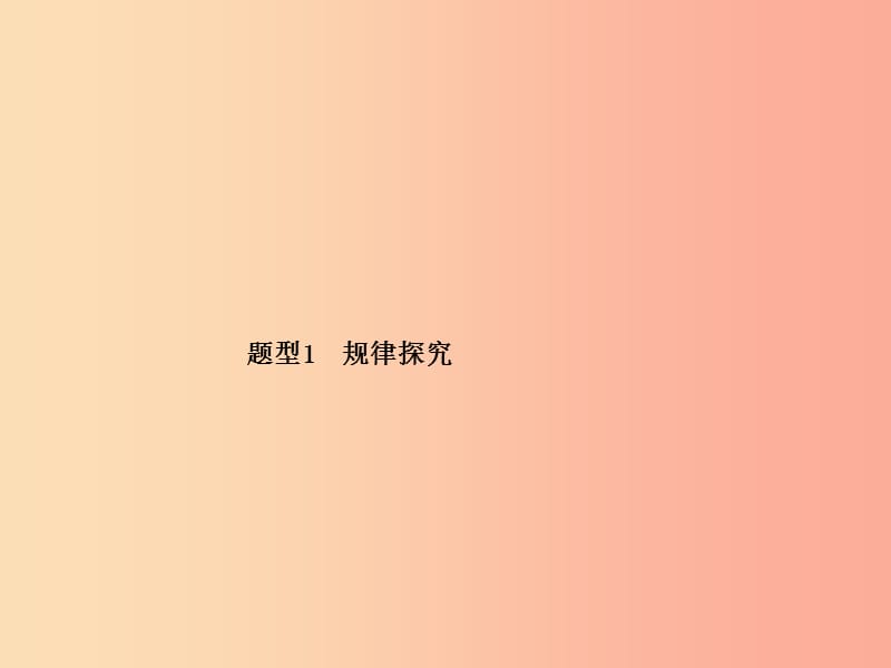 江苏省2019届中考数学专题复习 题型1 规律探究课件.ppt_第1页