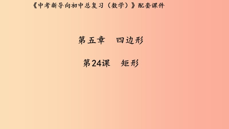 （湖北专用）2019中考数学新导向复习 第五章 四边形 第24课 矩形课件.ppt_第1页