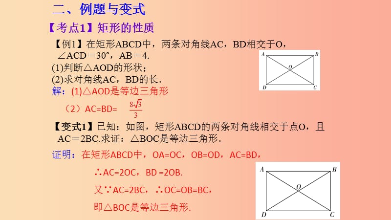 （湖北专用）2019中考数学新导向复习 第五章 四边形 第24课 矩形课件.ppt_第3页