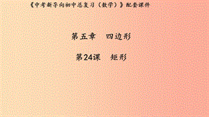 （湖北專用）2019中考數(shù)學(xué)新導(dǎo)向復(fù)習(xí) 第五章 四邊形 第24課 矩形課件.ppt