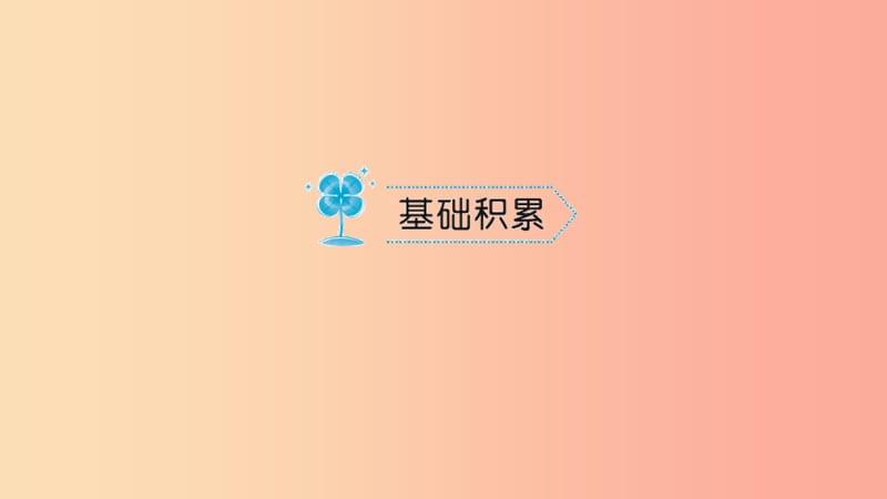 七年级语文上册第六单元22寓言四则习题课件新人教版.ppt_第2页