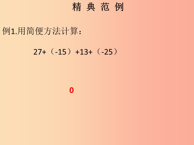 2019秋七年级数学上册第一章有理数第9课时有理数的加法2课堂本课件 新人教版.ppt_第2页