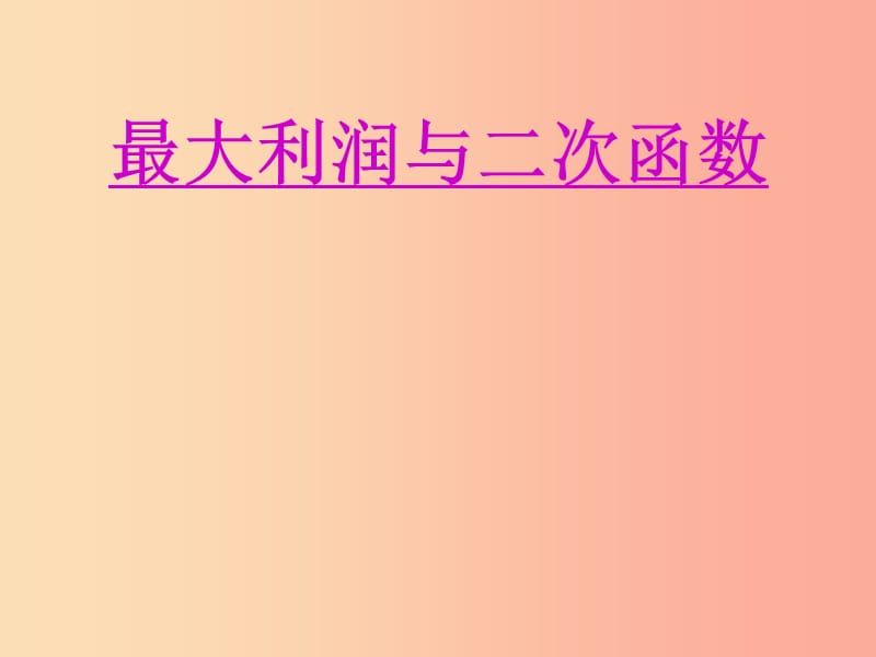 湖南省九年级数学上册 第二十二章 二次函数 22.3 实际问题与二次函数（2）课件 新人教版.ppt_第1页