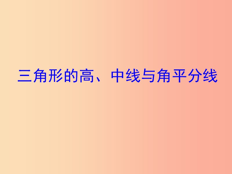 八年级数学上册第11章三角形11.1与三角形有关的线段11.1.2三角形的高中线与角平分线课件 新人教版 (3).ppt_第2页