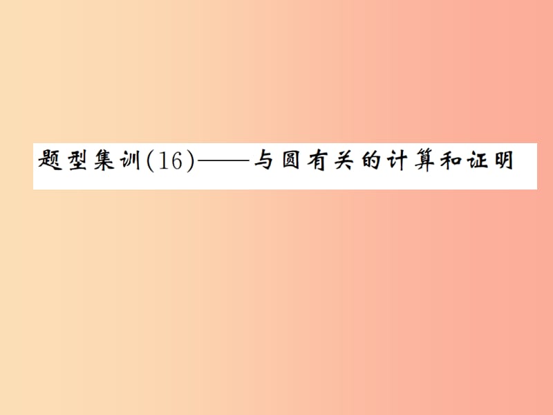 通用版2019年中考数学总复习题型集训16_与圆有关的计算和证明课件.ppt_第1页