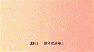 河北省2019年中考道德與法治 專題復(fù)習(xí)四 課時(shí)1 堅(jiān)持憲法至上課件.ppt