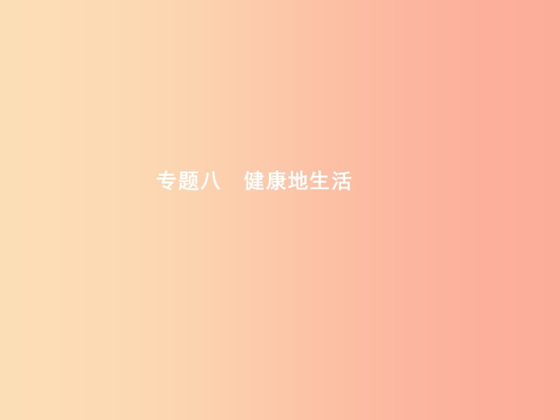 甘肅省2019年中考生物總復(fù)習(xí) 專題八 健康地生活課件.ppt_第1頁