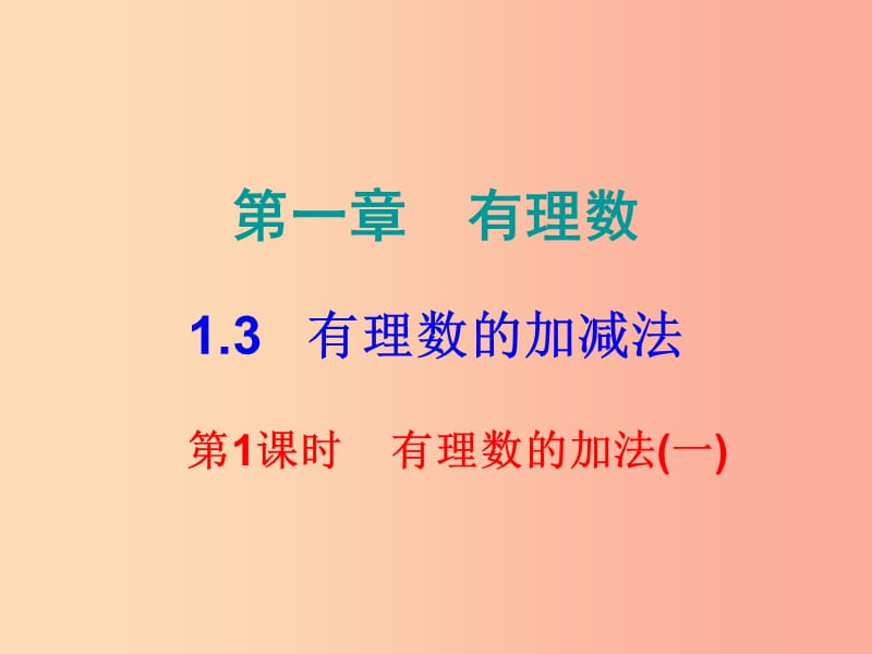 七年级数学上册 第一章 有理数 1.3 有理数的加减法 第1课时 有理数的加法（一）（课堂小测本）课件 新人教版.ppt_第1页