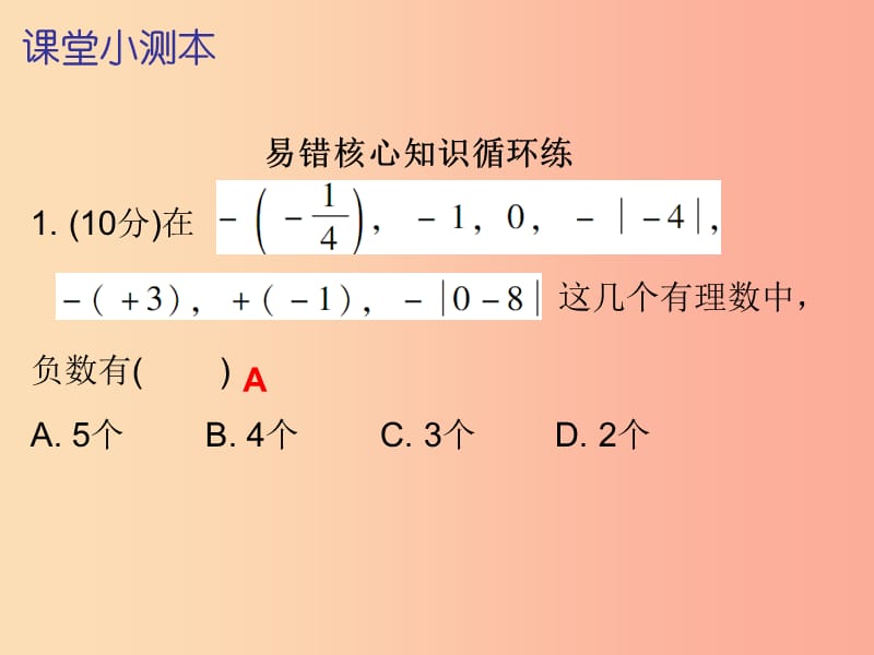 七年级数学上册 第一章 有理数 1.3 有理数的加减法 第1课时 有理数的加法（一）（课堂小测本）课件 新人教版.ppt_第2页