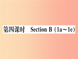 （黃岡專(zhuān)用）八年級(jí)英語(yǔ)上冊(cè) Unit 8 How do you make a banana milk shake（第4課時(shí)）課件 新人教版.ppt