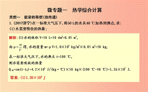 2019年秋九年級(jí)物理上冊(cè) 12 內(nèi)能與熱機(jī) 微專題一 熱學(xué)綜合計(jì)算課件（新版）粵教滬版.ppt