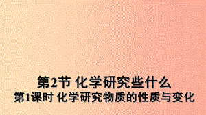 九年級化學(xué)全冊 第1章 開啟化學(xué)之門 第2節(jié) 化學(xué)研究些什么 第1課時 化學(xué)研究物質(zhì)的性質(zhì)與變化教學(xué) 滬教版.ppt