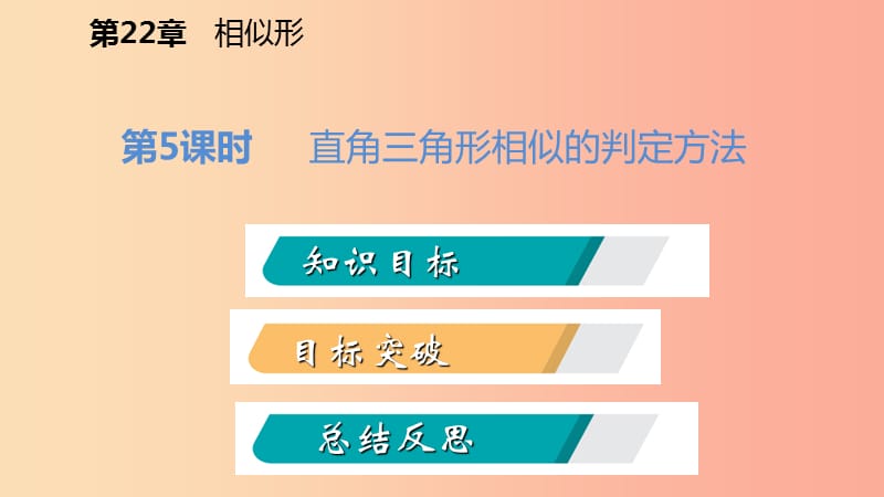 九年级数学上册 第22章 相似形 22.2 相似三角形的判定 第5课时 直角三角形相似的判定方法导学课件 沪科版.ppt_第2页