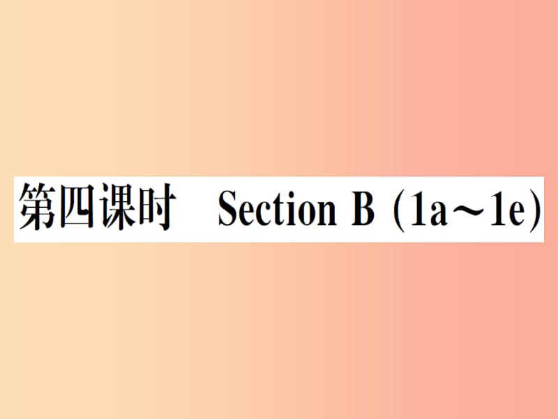 （安徽专版）2019秋八年级英语上册 Unit 2 How often do you rcise（第4课时）新人教 新目标版.ppt_第1页