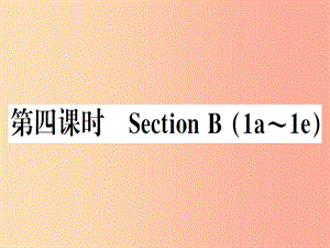 （安徽專版）2019秋八年級英語上冊 Unit 2 How often do you rcise（第4課時）新人教 新目標(biāo)版.ppt