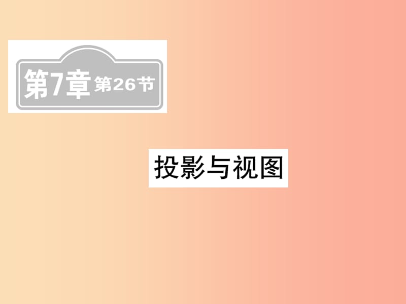 （新课标）2019中考数学复习 第七章 图形与变换 第26节 投影与视图（课后提升）课件.ppt_第1页