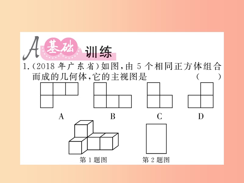 （新课标）2019中考数学复习 第七章 图形与变换 第26节 投影与视图（课后提升）课件.ppt_第2页