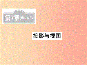 （新課標）2019中考數學復習 第七章 圖形與變換 第26節(jié) 投影與視圖（課后提升）課件.ppt