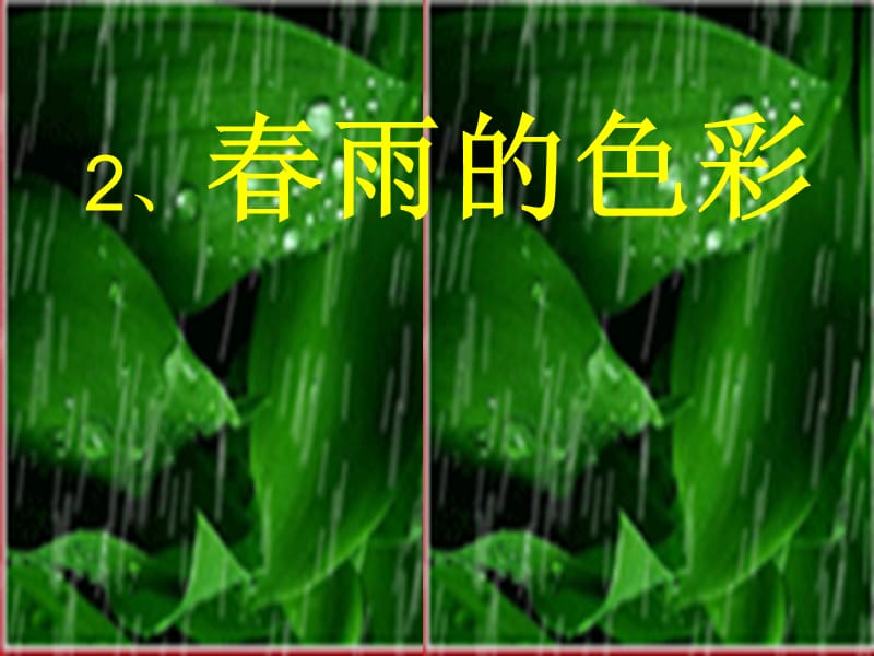 春雨的色彩(第二课时).ppt_第1页