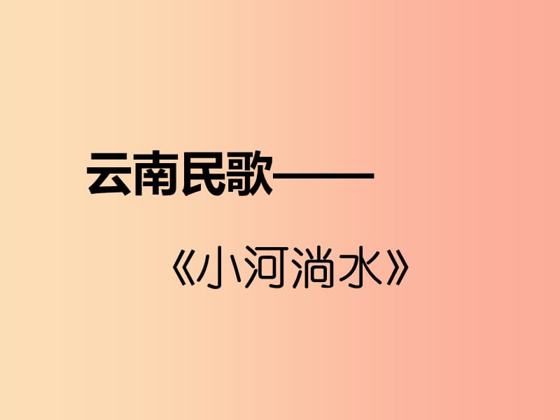 八年级音乐上册第2单元五月蝉歌课件2花城版.ppt_第3页