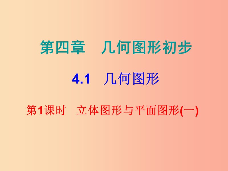 2019秋七年级数学上册第四章几何图形初步4.1几何图形第1课时立体图形与平面图形一内文课件 新人教版.ppt_第1页