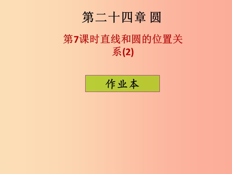 2019年秋九年级数学上册第二十四章圆第8课时直线和圆的位置关系3课后作业习题课件 新人教版.ppt_第1页