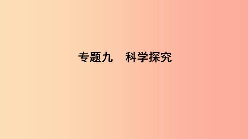 山东省2019年中考生物 专题复习九 科学研究课件 济南版.ppt_第1页