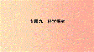 山東省2019年中考生物 專題復(fù)習(xí)九 科學(xué)研究課件 濟南版.ppt