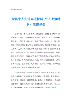 黨員個人先進(jìn)事跡材料(個人上報材料) 黨建黨委.doc