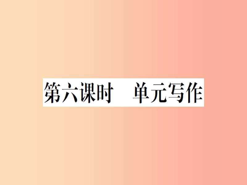 （安徽专版）2019秋八年级英语上册 Unit 6 I’m going to study computer science（第6课时）新人教 新目标版.ppt_第1页