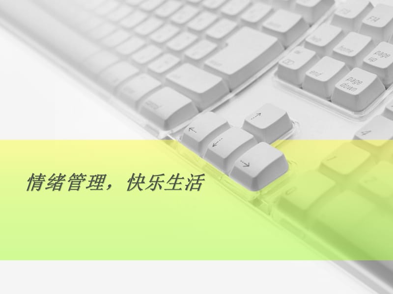 情绪管理健康生活.ppt_第1页