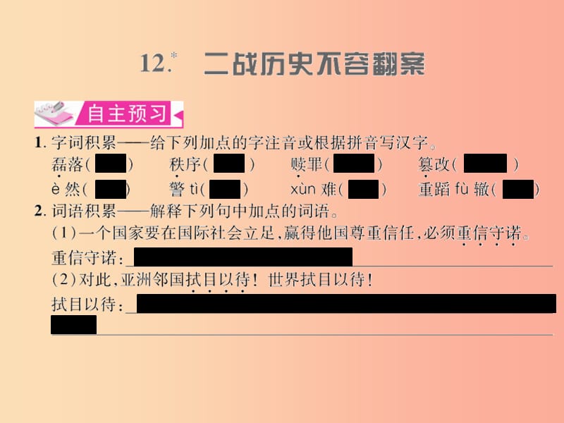 遵义专版2019年九年级语文上册第三单元12二战历史不容翻案习题课件语文版.ppt_第1页