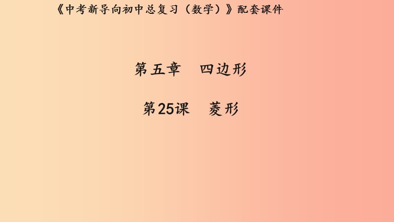 （湖北专用）2019中考数学新导向复习 第五章 四边形 第25课 菱形课件.ppt_第1页