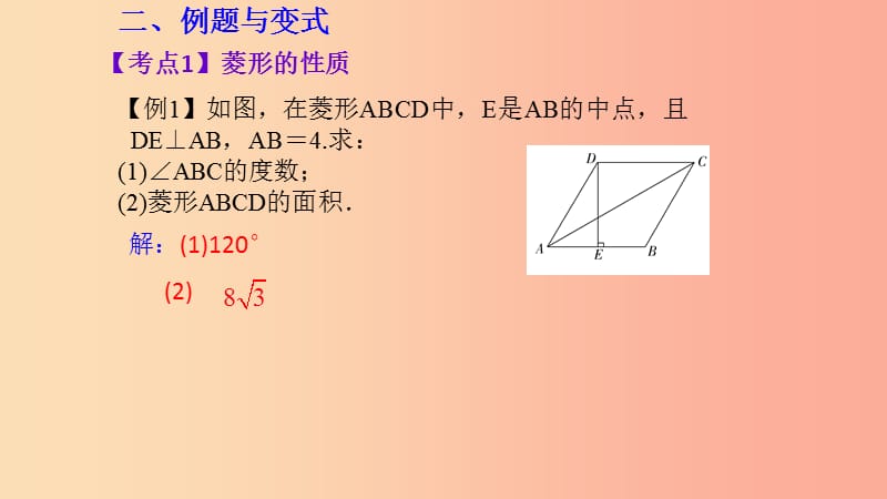 （湖北专用）2019中考数学新导向复习 第五章 四边形 第25课 菱形课件.ppt_第3页