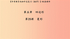 （湖北專用）2019中考數(shù)學(xué)新導(dǎo)向復(fù)習(xí) 第五章 四邊形 第25課 菱形課件.ppt