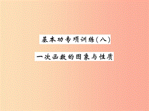 2019秋八年級(jí)數(shù)學(xué)上冊(cè) 基本功專項(xiàng)訓(xùn)練（8）習(xí)題課件（新版）北師大版.ppt