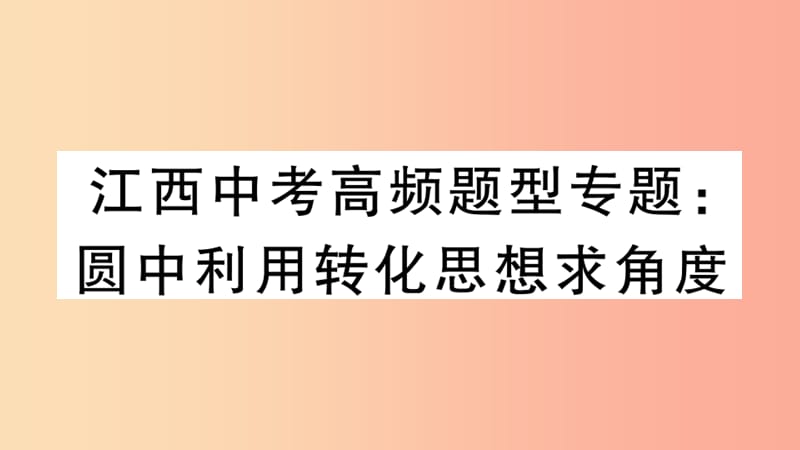 （江西专版）2019春九年级数学下册 高频题型专题 圆中利用转化思想求角度习题讲评课件（新版）北师大版.ppt_第1页